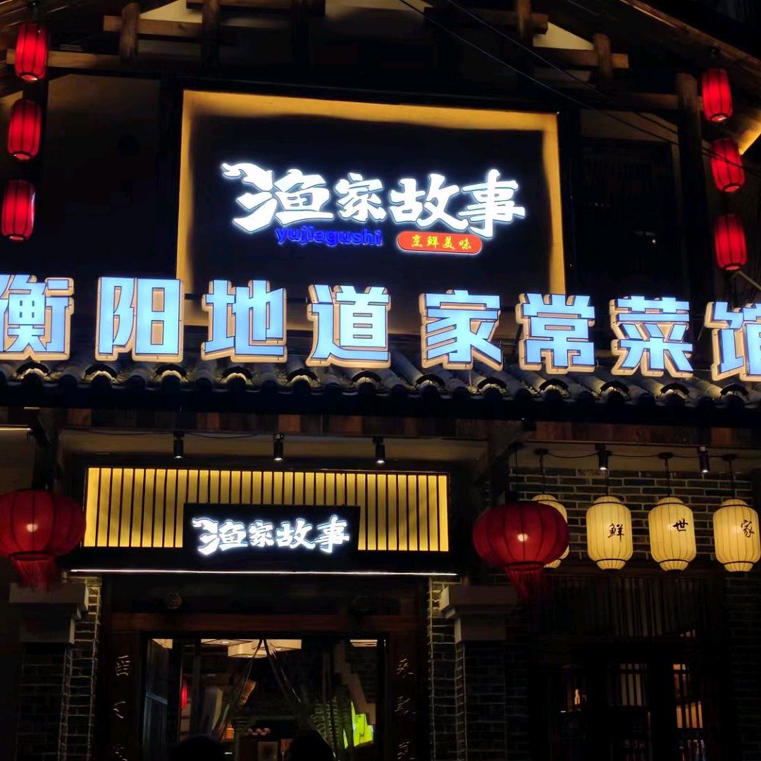 衡阳喜临门餐饮