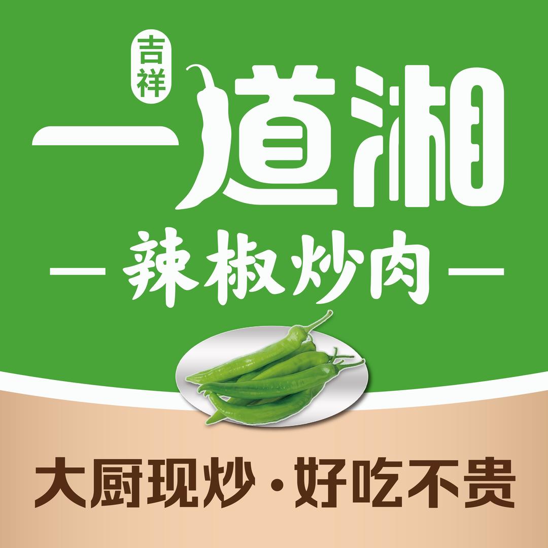 一道湘·辣椒炒肉（黄岛金鼎店）