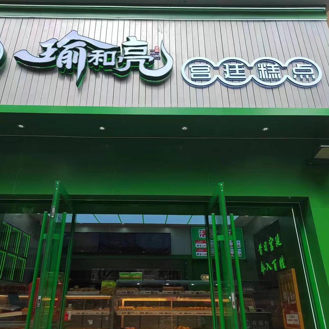 瑜和亮宫廷糕点
