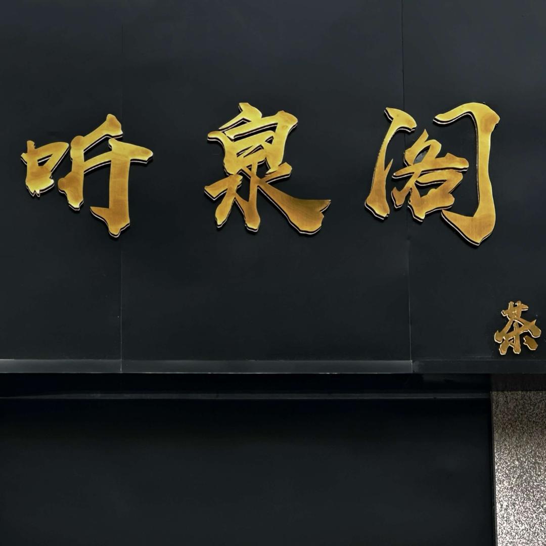 《听泉阁 茶楼》