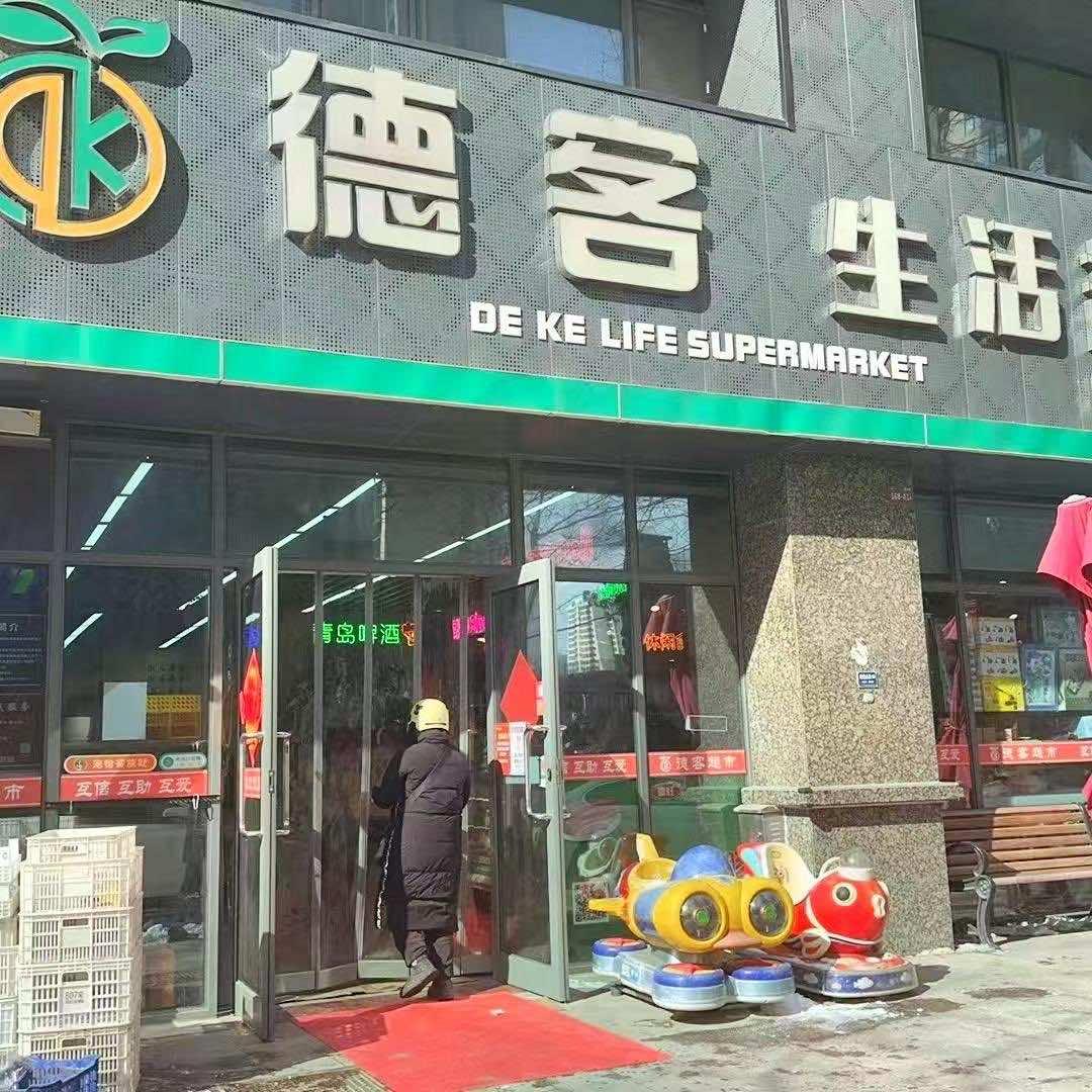 青岛德益客贸易有限公司_德客生活超市