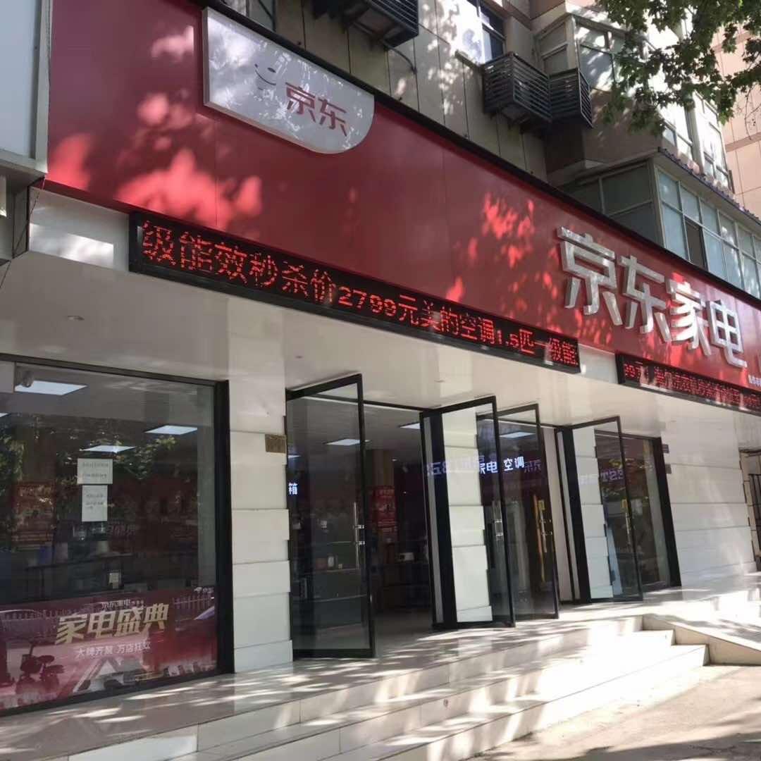 京东家电(建设路店)