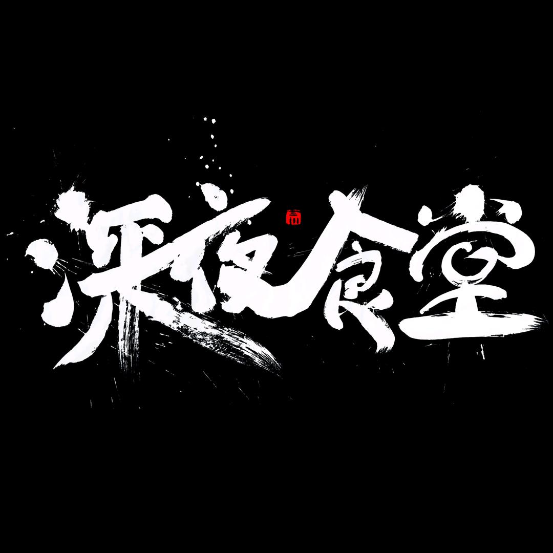 深夜食堂FPV