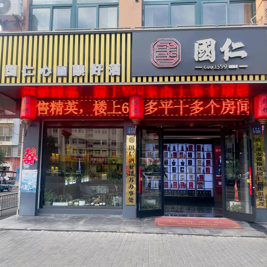 金尊世家国仁酒业江苏办事处