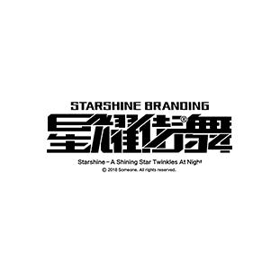 星耀街舞·盐城校区