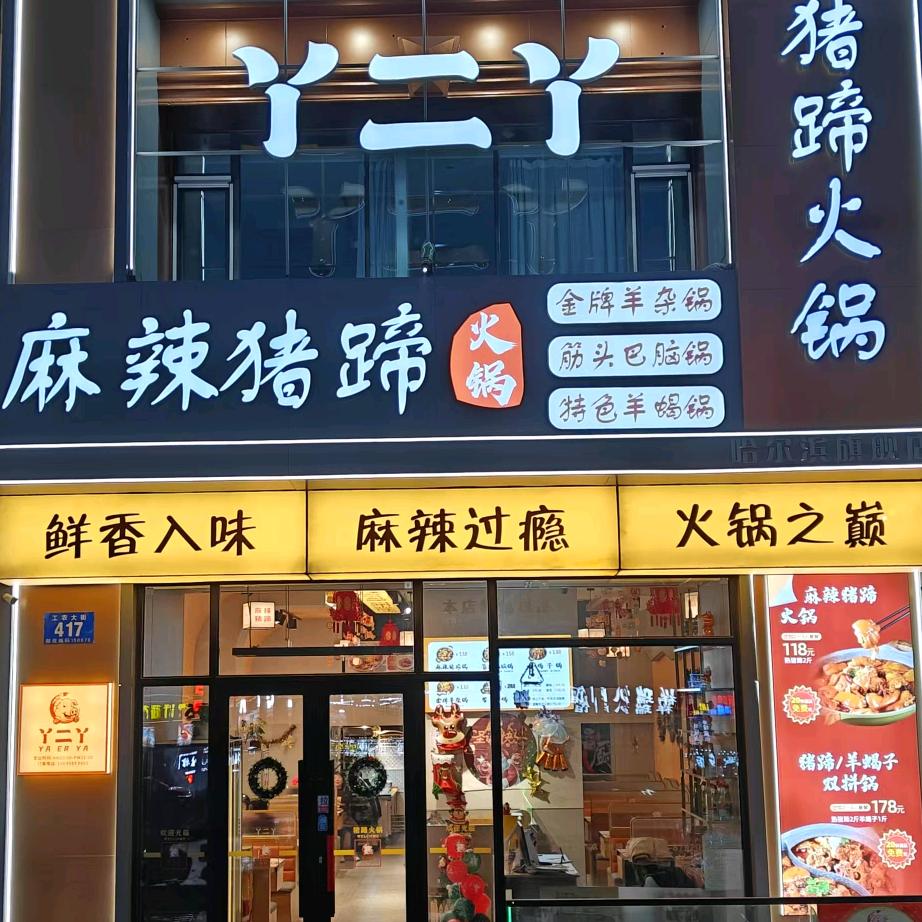 丫二丫麻辣猪蹄火锅（哈尔滨旗舰店）