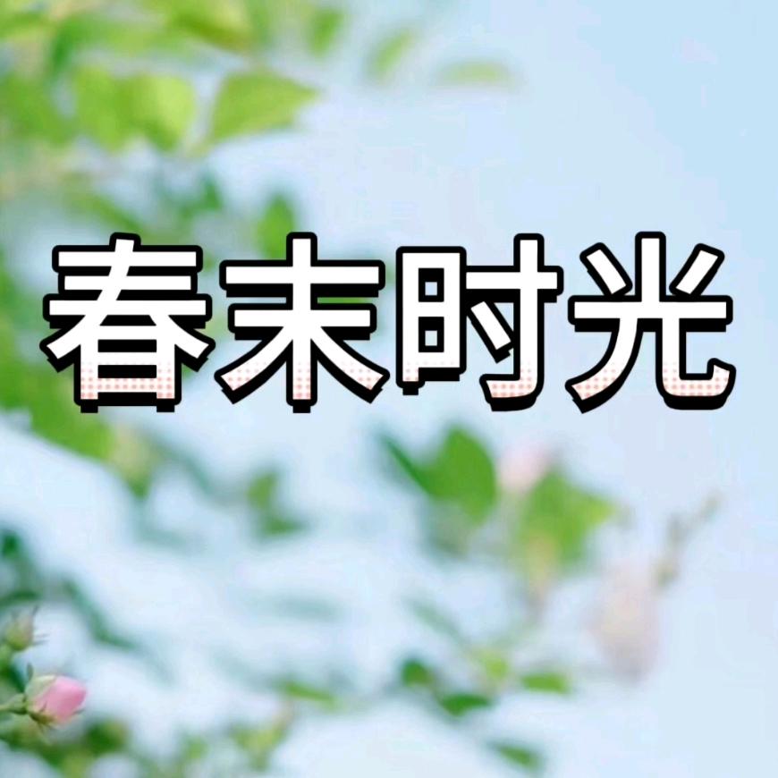 春末时光美容工作室官方号