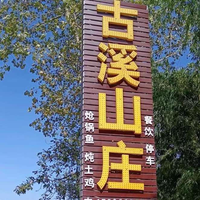 栾川县庙子镇古溪火锅店