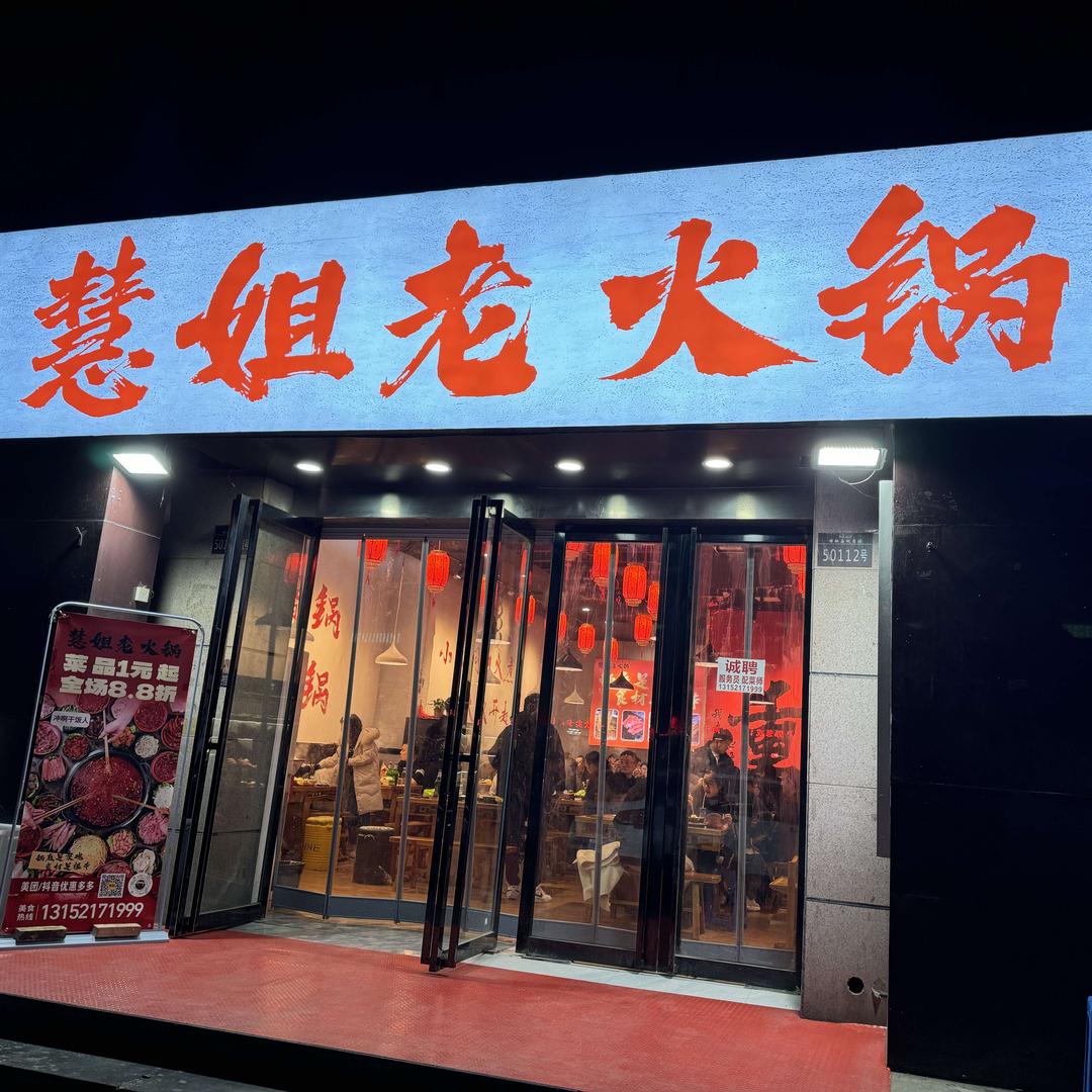 慧姐老火锅