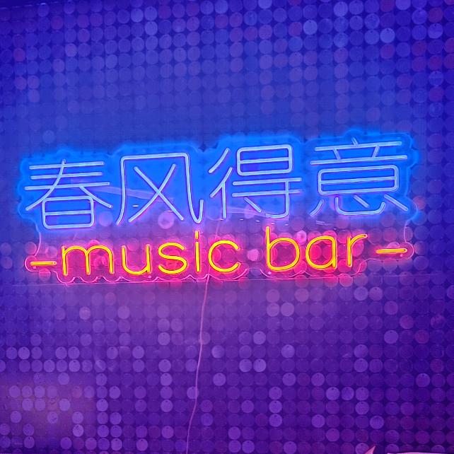 春风得意音乐餐吧官方号