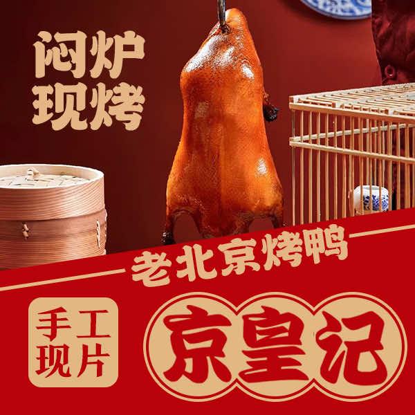 京皇记北京烤鸭(仙游店)专用号