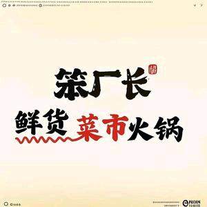笨厂长鲜货菜市火锅(洮南总店)