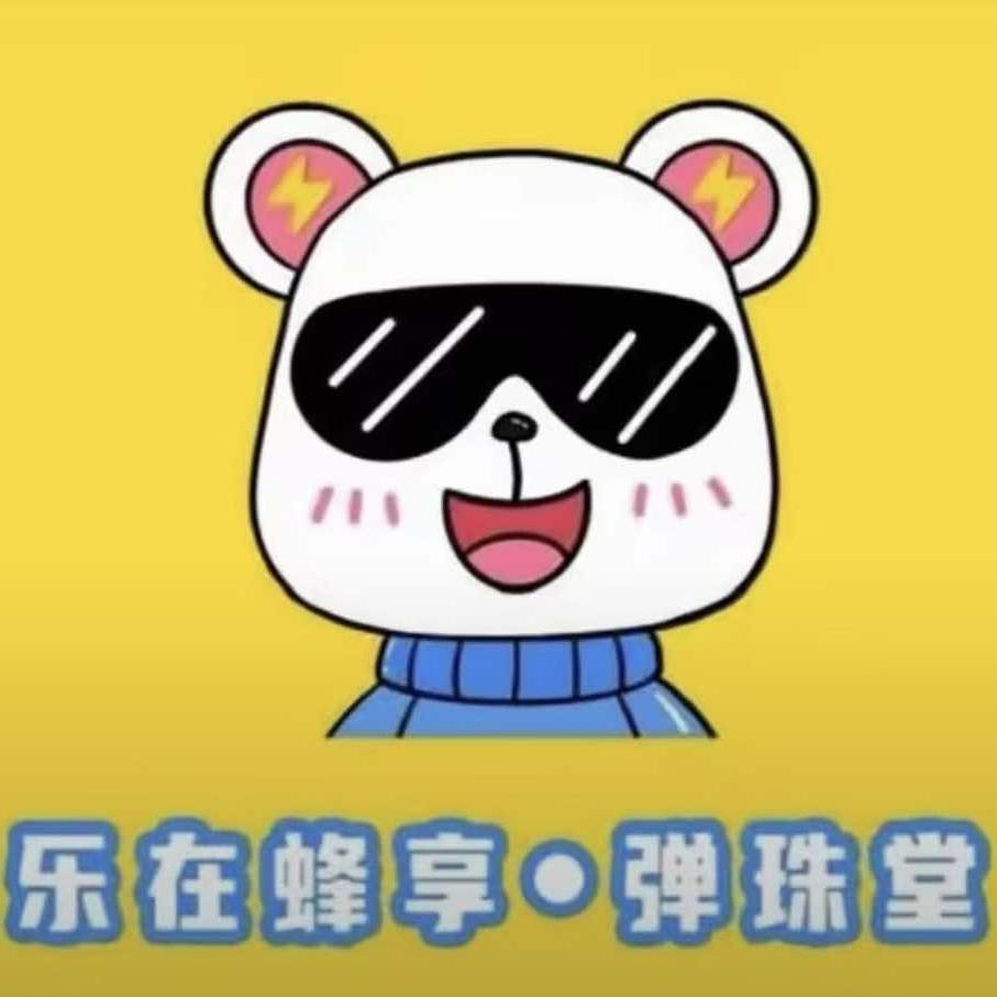 乐在蜂享·弹珠堂(邯山万达店)专用号