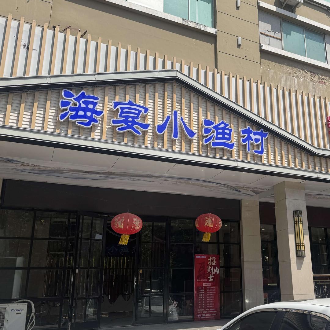 海宴小渔村(红星东路店)官方号