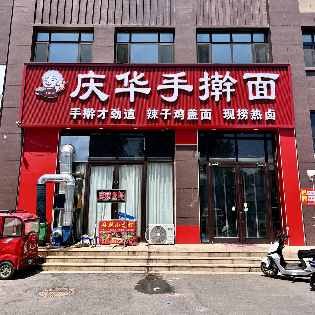 兰陵县庆华手擀面