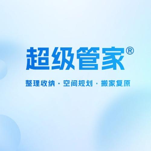 超级管家整理收纳福利号