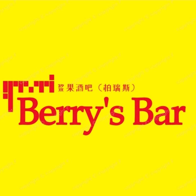 Berry's Bar浆果酒馆（柏瑞斯）