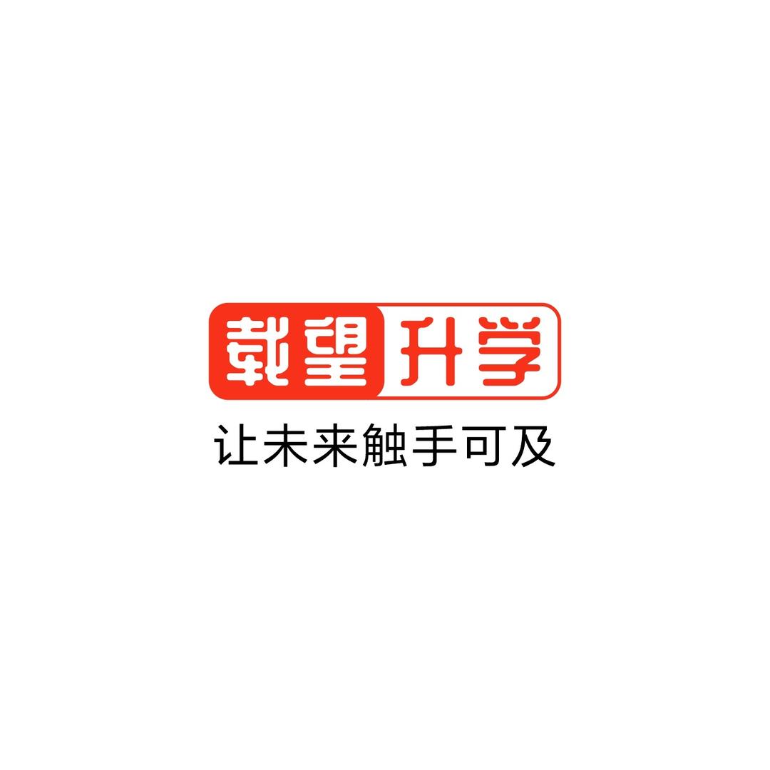 载望升学
