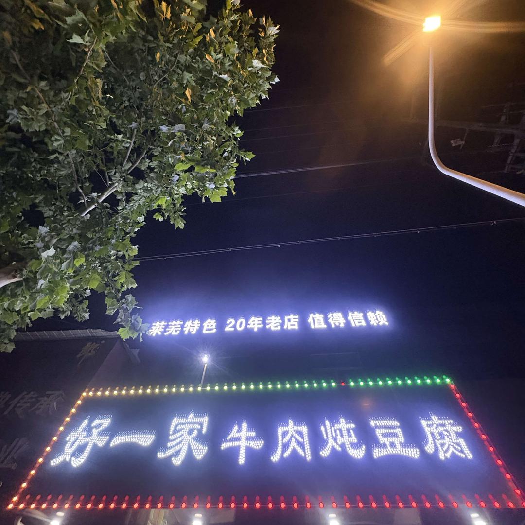 好一家牛肉炖豆腐官方号