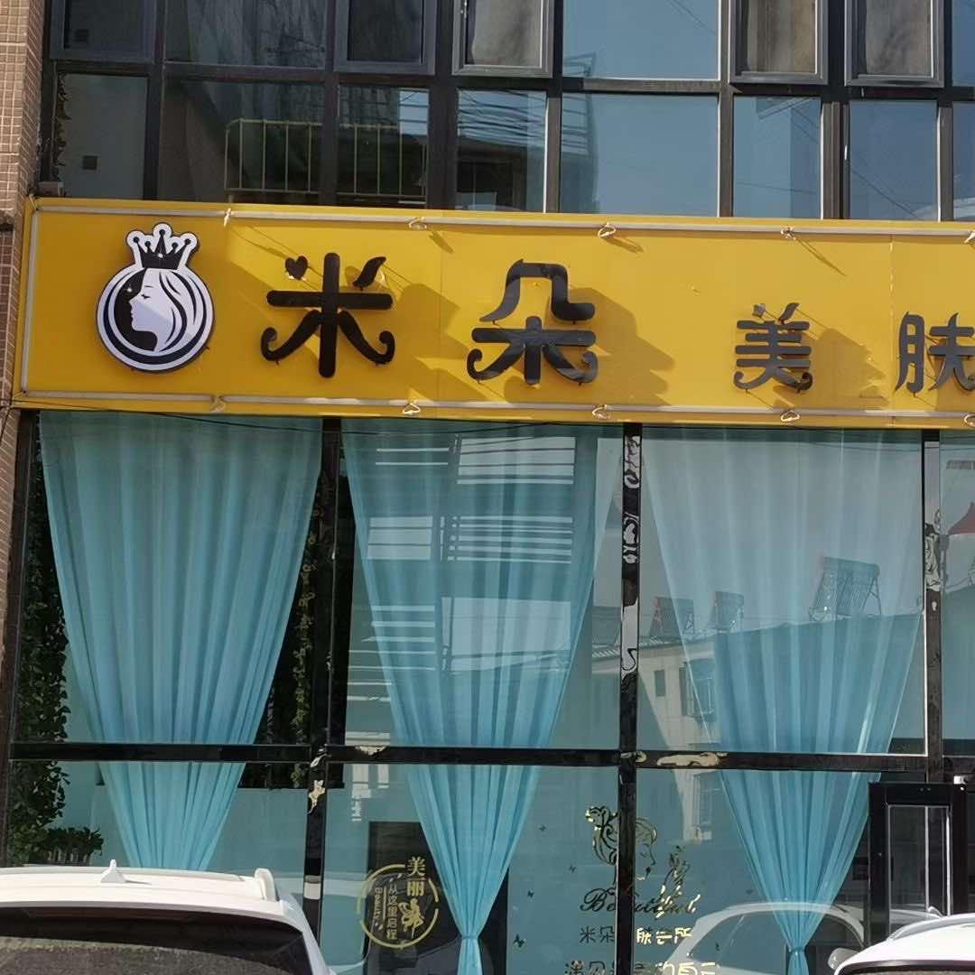 米朵美肤会所