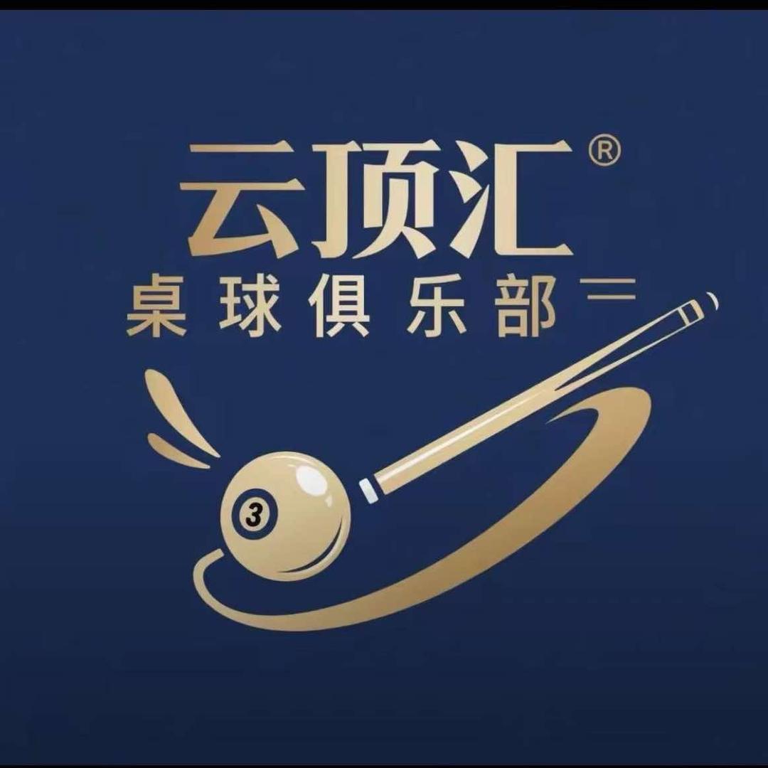 云顶汇桌球俱乐部