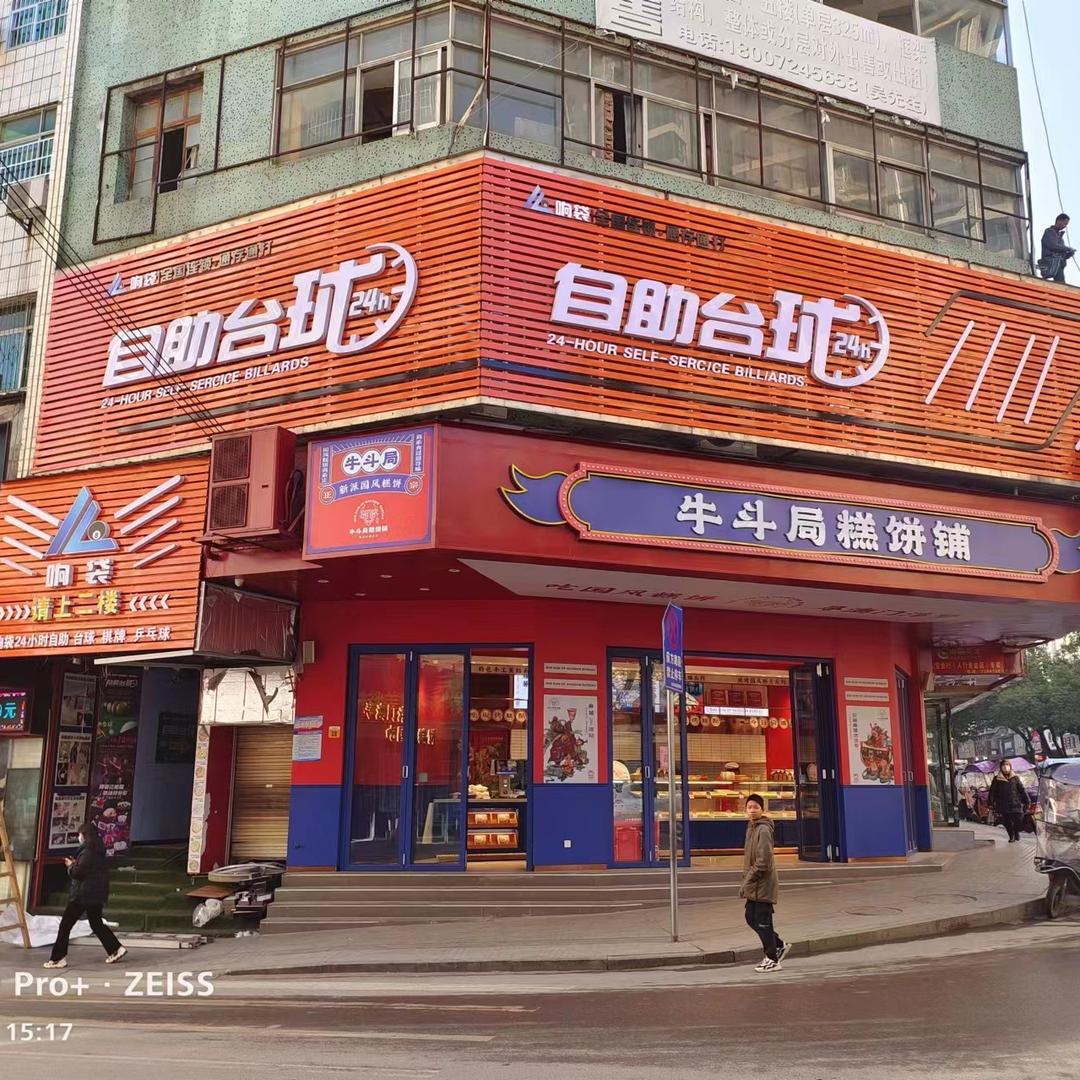 通山县响袋之星休闲健身厅