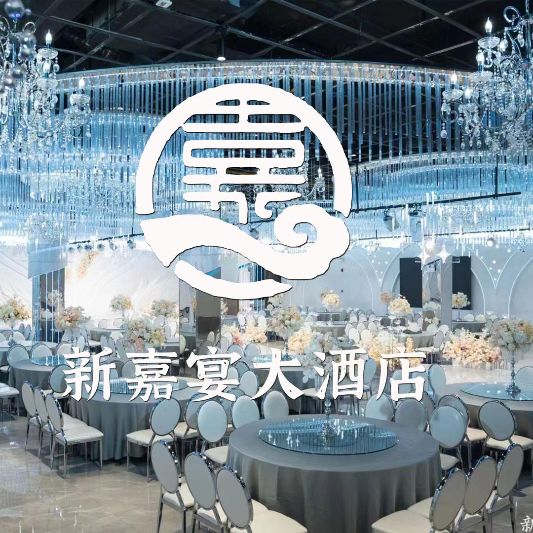 新嘉宴大酒店