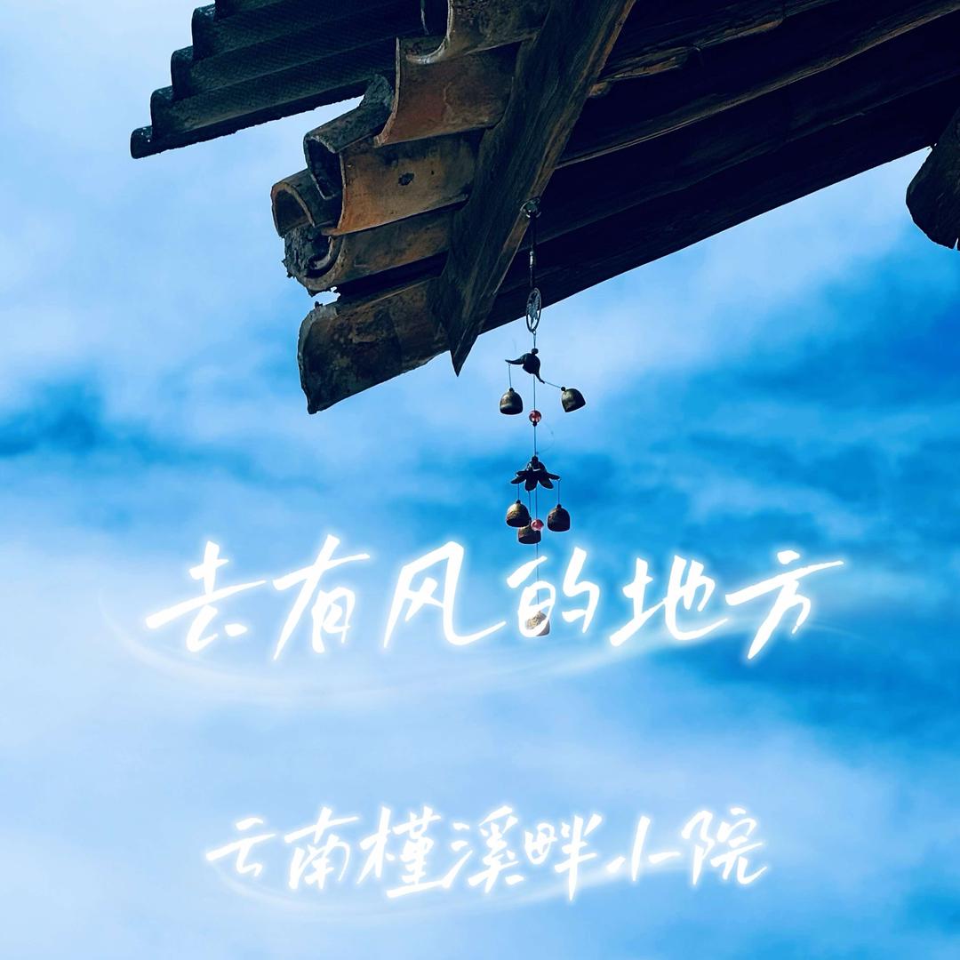 昆明槿溪畔小院