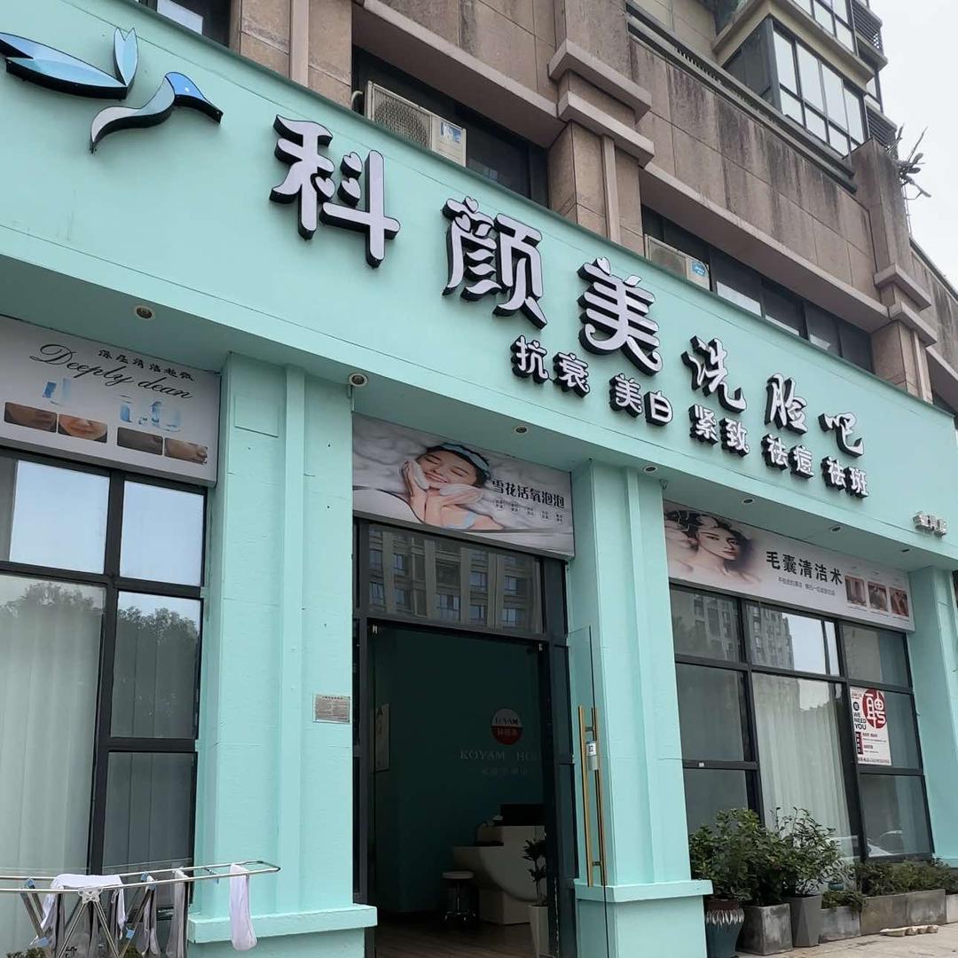 科颜美.美容美发（路桥店）
