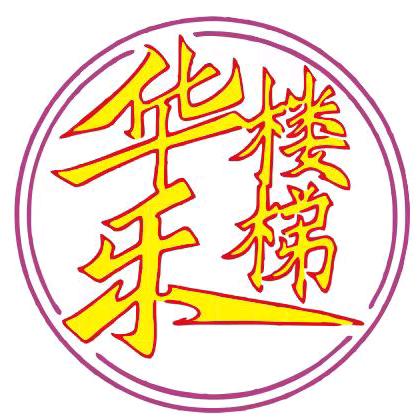 抚州华乐楼梯厂