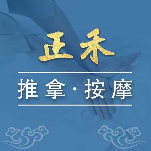 正禾推拿按摩
