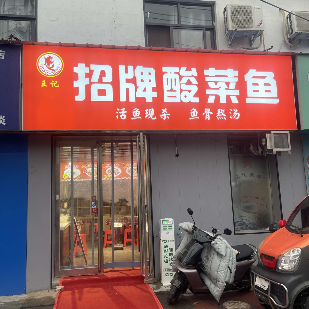 王记招牌酸菜鱼官方号