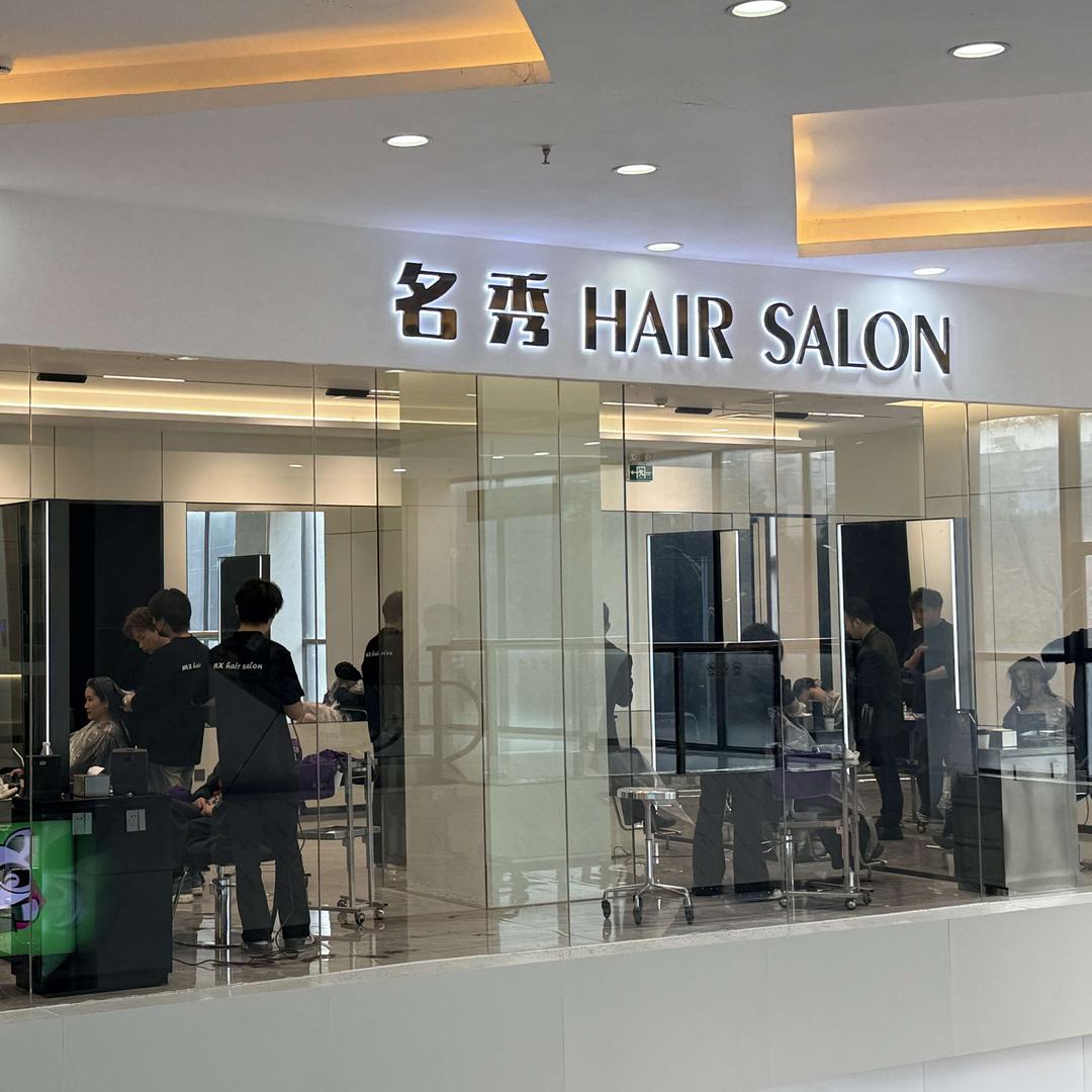 丰城名秀美发沙龙