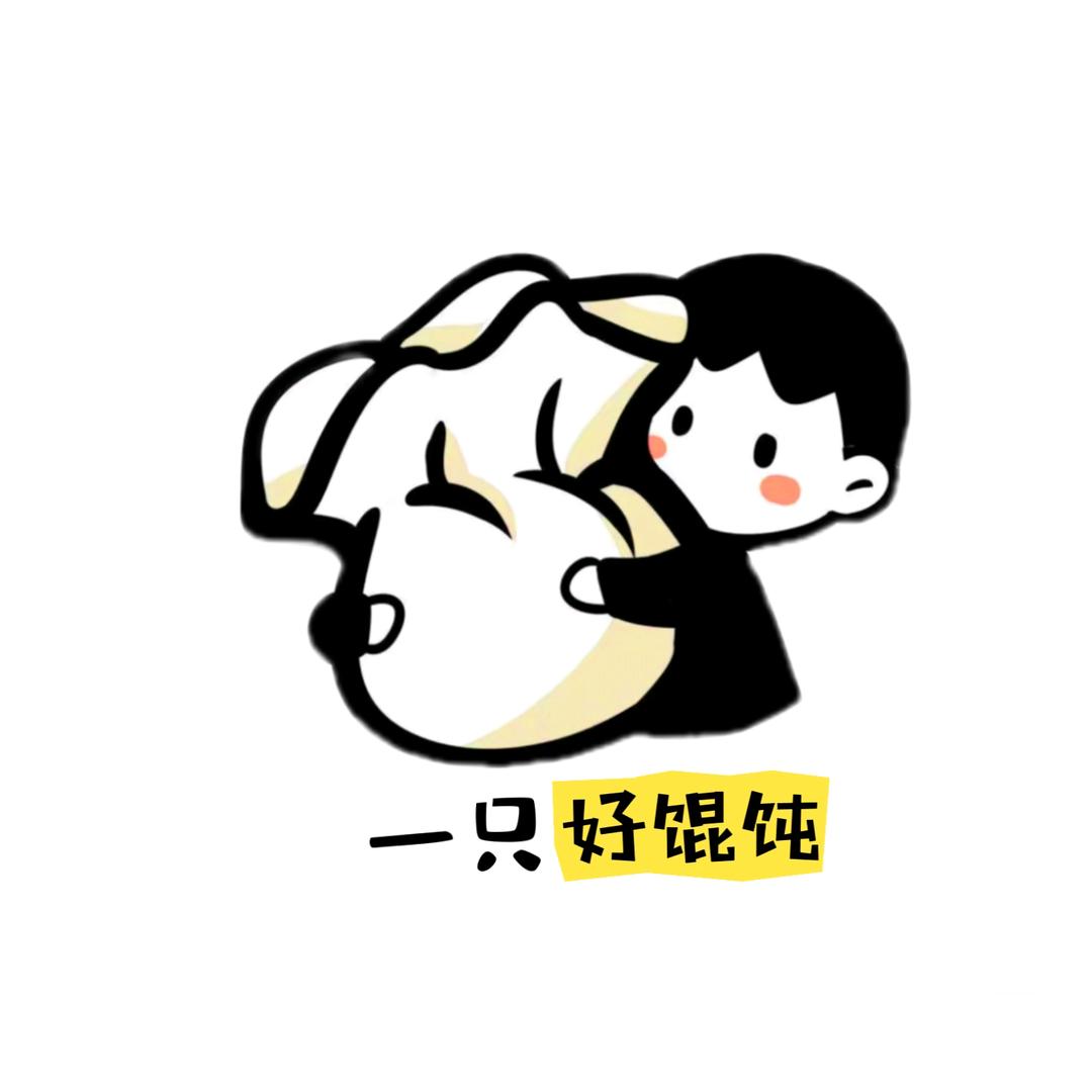 一只好馄饨官方号