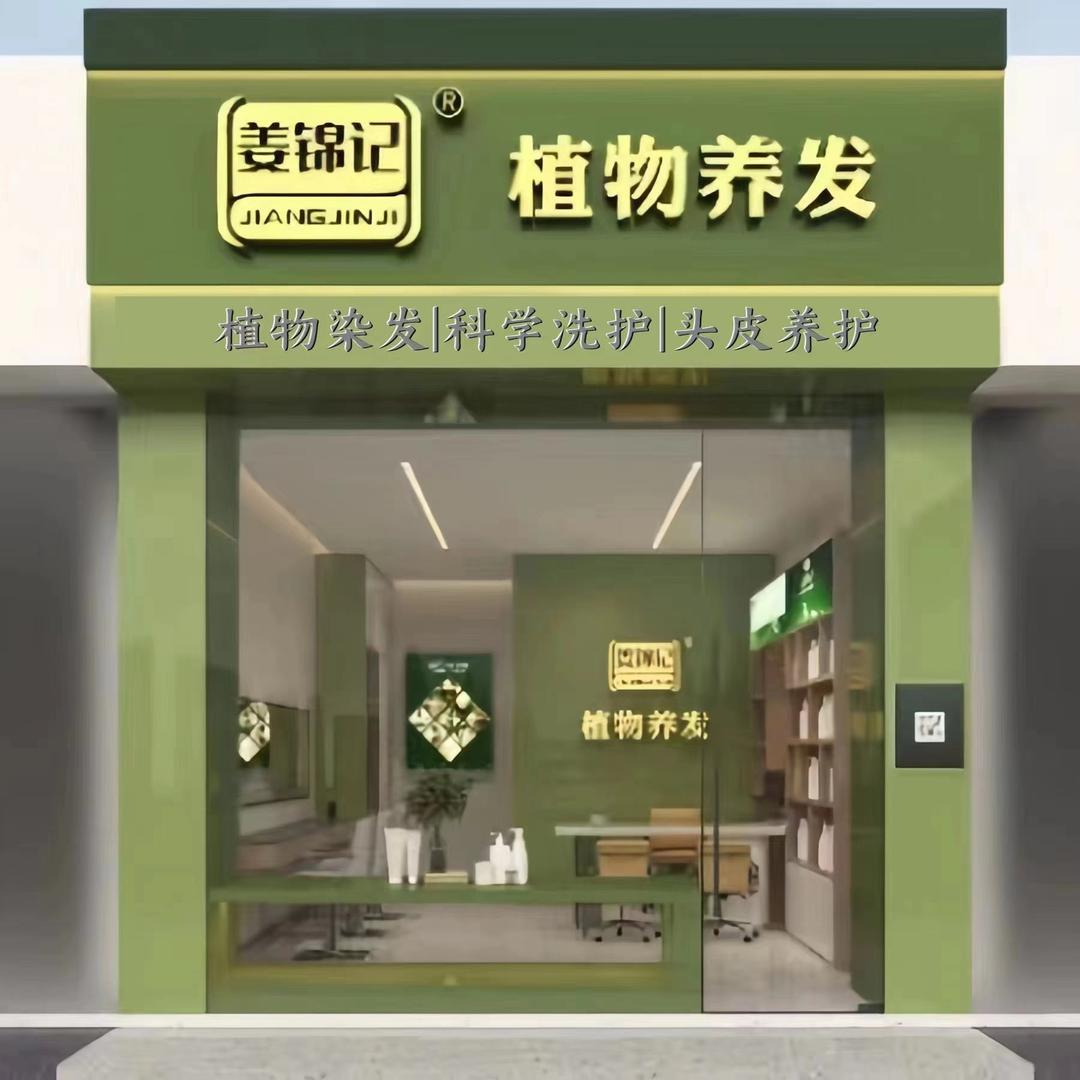 姜锦记植物养发(馨星花园店)专用号