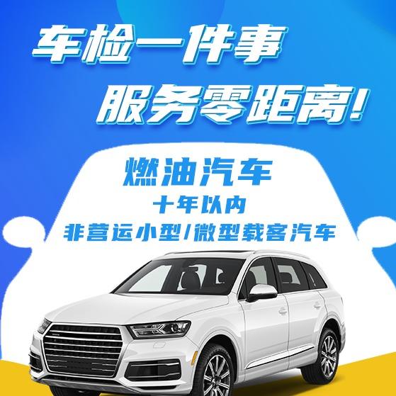 浙江汽车年检团购