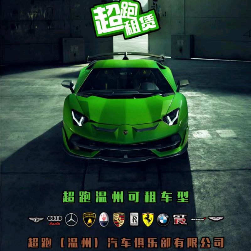 温州超跑汽车俱乐部(望江路店)