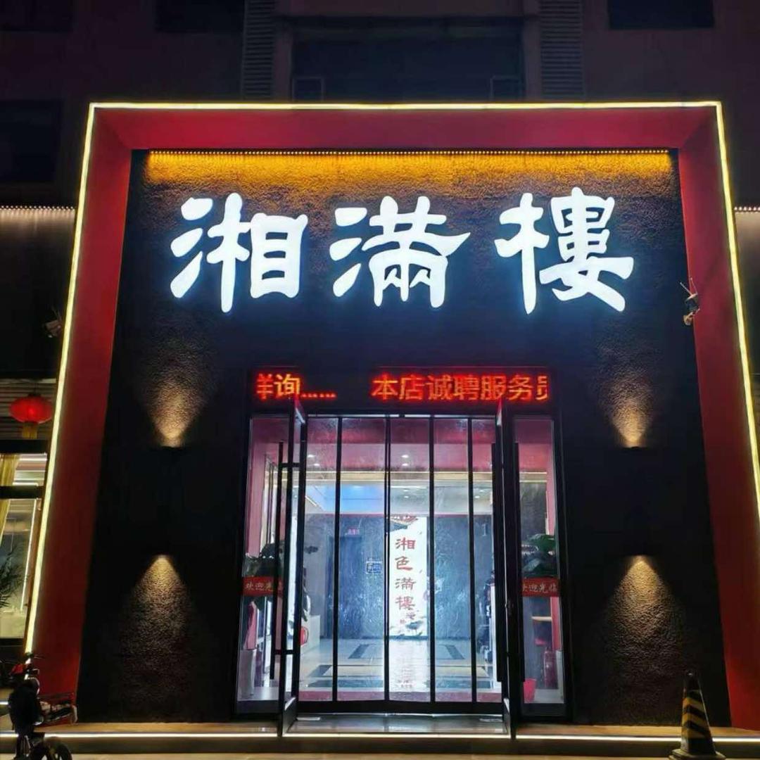 孝义市湘满楼餐饮店(原阿瓦山寨)