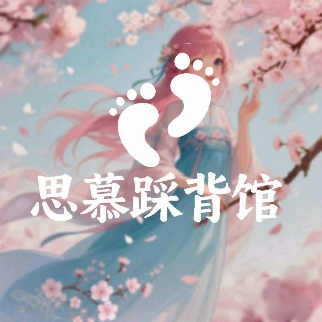 小叶子思慕踩背馆