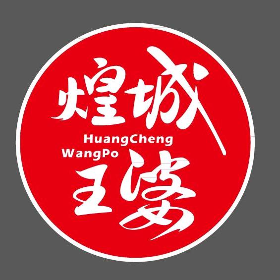 煌城王婆大虾（山阳二店）