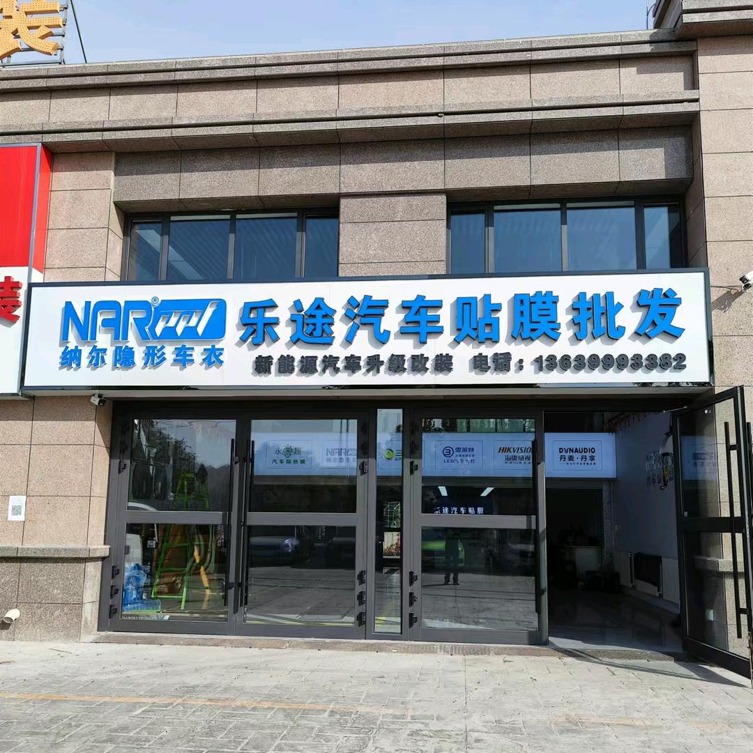 乐途汽车贴膜