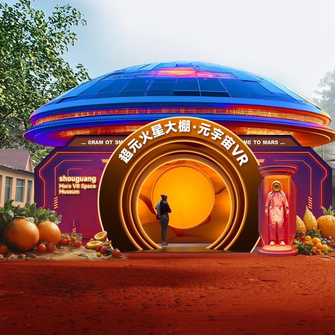 超元·vr火星大棚
