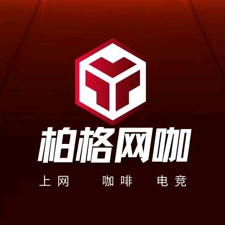 柏格网吧宠粉号