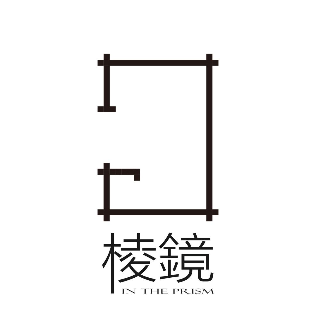 棱镜IN THE PRISM