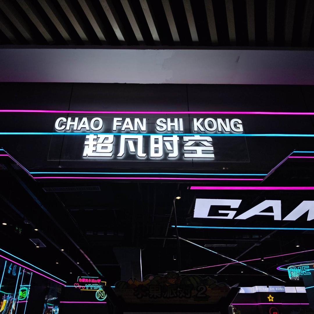 超凡时空  开心季
