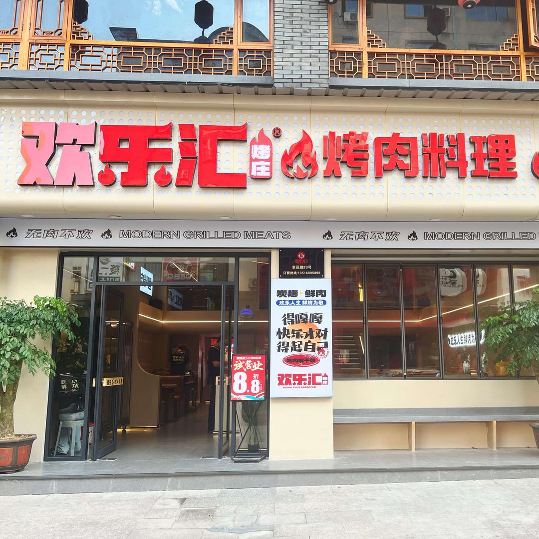 欢乐汇烤庄·烤肉料理官方号