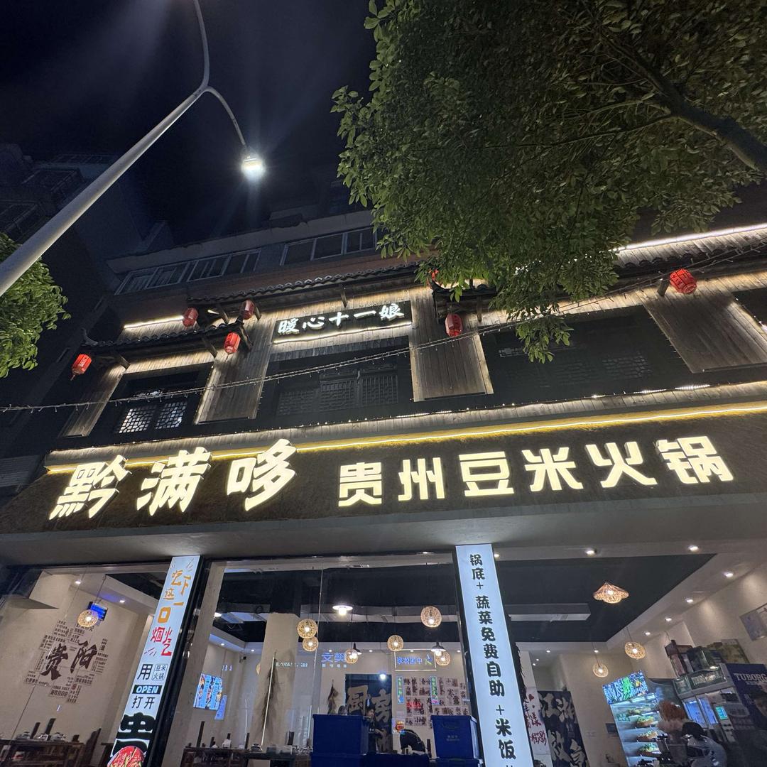 黔满哆贵州豆米火锅