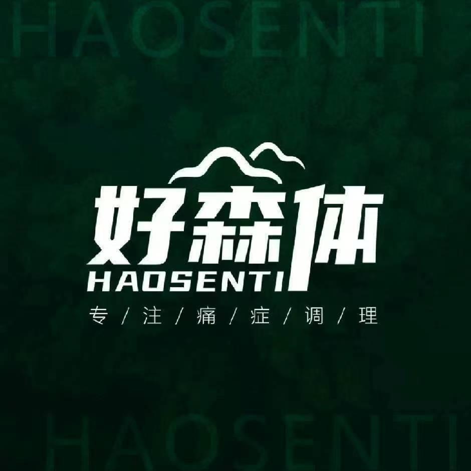 好森体肩颈腰腿(思强北路店)