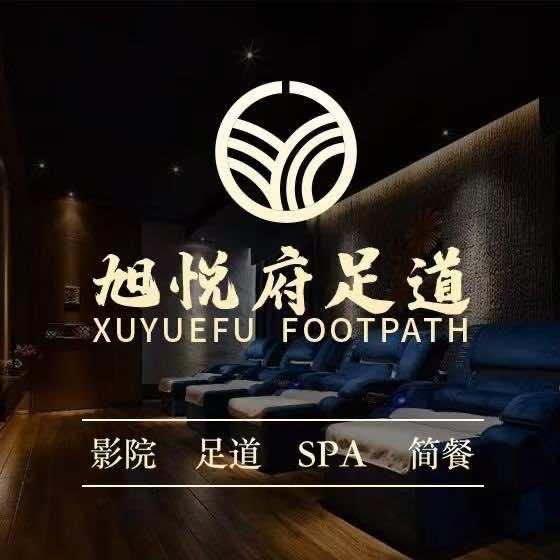 旭悦府足道官方号