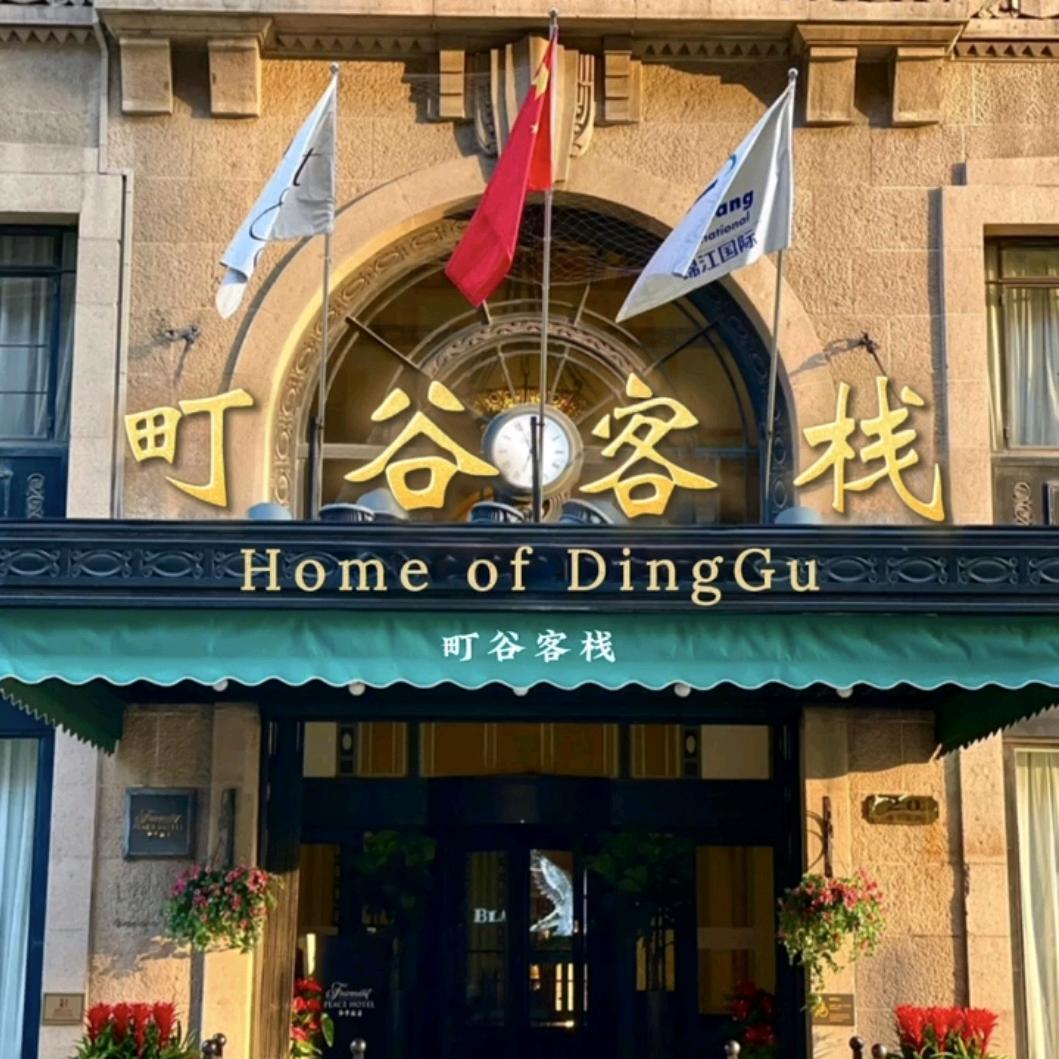 町谷客栈(长春站店)